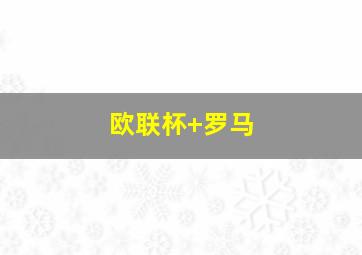 欧联杯 罗马